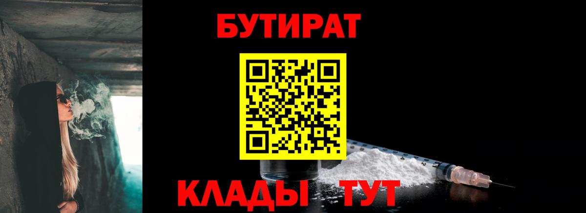 БУТИРАТ вода  Вход с VPN  Канаш 